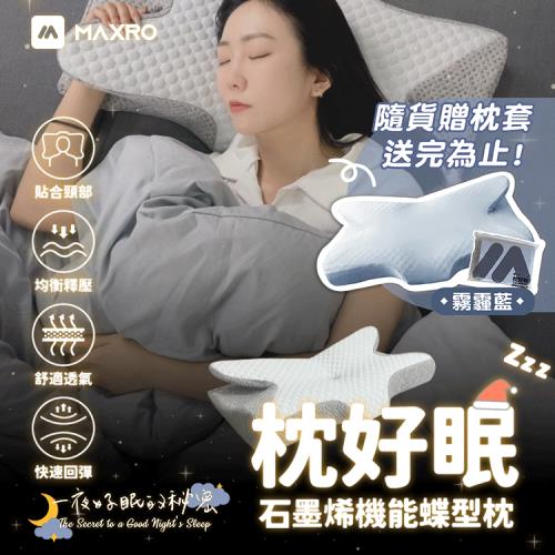 MAXRO 枕好眠石墨稀機能蝶型枕 MX-BP01