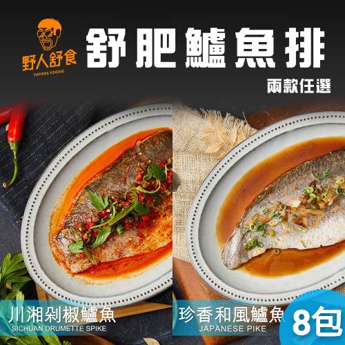 【野人舒食】舒肥鱸魚排x8包