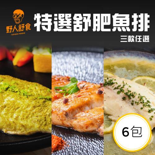 【野人舒食】特選舒肥魚排x6包