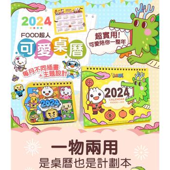 風車圖書-FOOD超人2024小月曆(小)