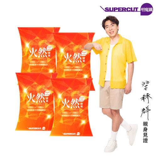 (即期品)-SUPERCUT塑魔纖　火然膠囊4盒(30粒/盒) -效期2025/9/25