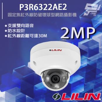 [昌運科技] LILIN 利凌 P3R6322AE2 200萬 日夜兩用固定焦紅外線防破壞球型網路攝影機 紅外線30M