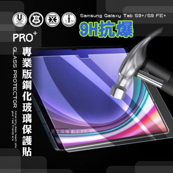 超抗刮 三星 Samsung Galaxy Tab S9+/S9 FE+ 專業版疏水疏油9H鋼化玻璃膜 平板玻璃貼 X810 X816 X610