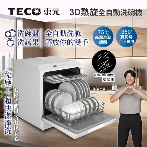 TECO東元3D全方位洗烘一體全自動洗碗機 XYFYW-5001CBW