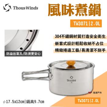 【Thous Winds】風味煮鍋2L TW3071 304不鏽鋼 均勻導熱 悠遊戶外