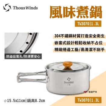 【Thous Winds】風味煮鍋1.3L TW3070 304不鏽鋼 均勻導熱 悠遊戶外
