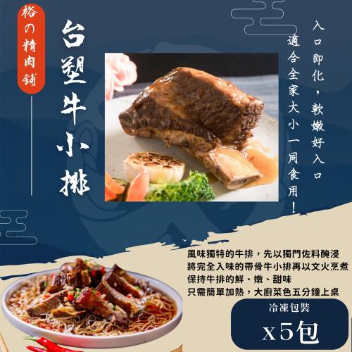 【裕の精肉舖】台塑牛小排 x5包（750g±10%／包）