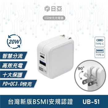 日亞 PD20W QC3.0 USB充電器 智慧充電 快充頭 豆腐頭 UB-51
