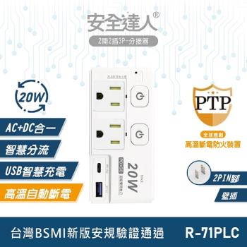 安全達人 2開2插3P PD 20W+QC3.0 USB超級閃充分接器(壁插) R-71PLC