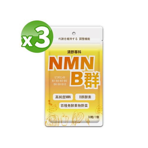 【清野專科】高純度NMN B群(30粒/包)X3