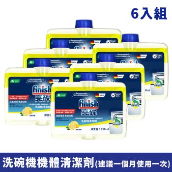 【洗碗機專用】FINISH 洗碗機機體清潔劑 250ml 清新檸檬(6入組)建議每月可使用1次