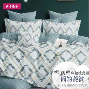 【A-ONE】吸濕透氣 雪紡棉 枕套床包組 單人/雙人/加大 - 簡約菱紋