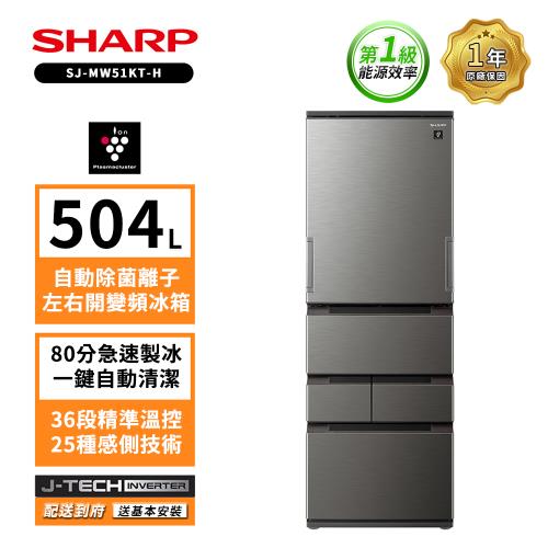 贈商品卡2000+防曬噴霧  SHARP 夏普504公升自動除菌離子左右開任意門五門尊爵灰冰箱SJ-MW51KT-H