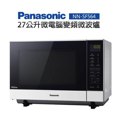 Panasonic國際牌27公升微電腦變頻微波爐 NN-SF564