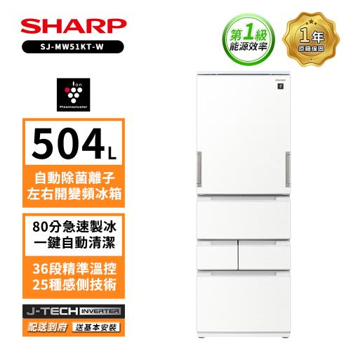 贈商品卡2000 SHARP 夏普自動除菌離子504公升左右開任意門五門典雅白冰箱 SJ-MW51KT-W