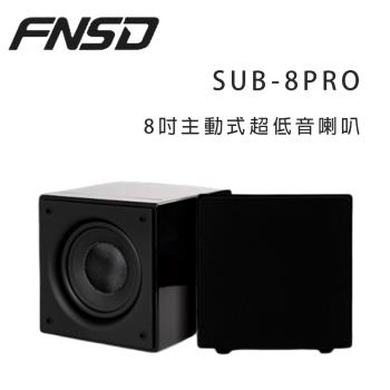 華成 FNSD SUB-8PRO 主動式超低音喇叭