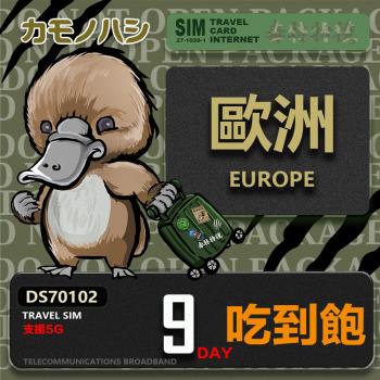【鴨嘴獸 旅遊網絡卡】Travel Sim 歐洲9天吃到飽 歐洲上網絡卡 歐洲網絡卡 吃到飽網絡卡