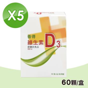 【善得】維生素D3液態軟膠囊 5盒組(60顆/盒)