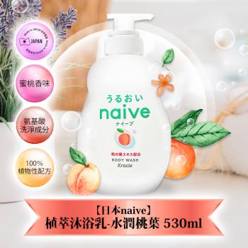 【免運】日本naive植萃沐浴乳530ml-水潤桃葉 x1瓶