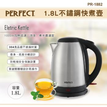 PERFECT理想1.8L不鏽鋼快煮壺 PR-1882