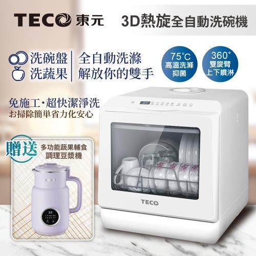 TECO東元3D全方位洗烘一體全自動洗碗機 XYFYW-5001CBW 加贈多功能蔬果輔食調理豆漿機