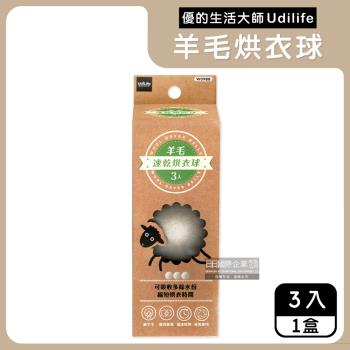 Udilife優的生活大師-烘衣機專用環保抗靜電速乾防皺羊毛烘衣球-白色3入/盒(7cm可重複使用,護衣乾衣球)