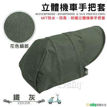 Osun-MIT防水防風防曬立體機車手把套(鐵灰-CE229)