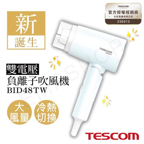 【TESCOM】雙電壓負離子吹風機 BID48TW|TESCOM