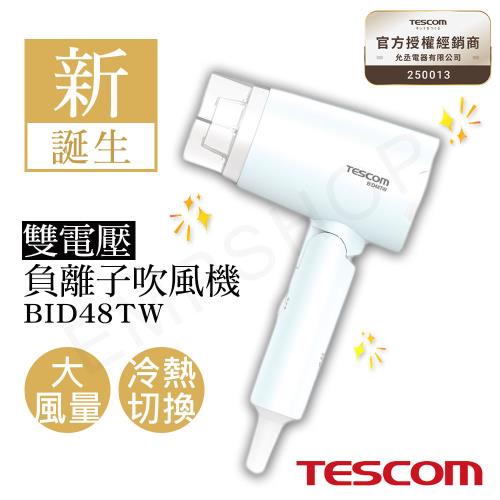 【TESCOM】雙電壓負離子吹風機 BID48TW