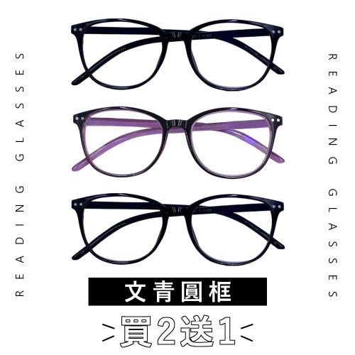 【EYEFUL】買2送1 抗藍光老花眼鏡 文青圓框大鏡片 高質感 濾藍光鏡片 時尚個性十足 男女適用