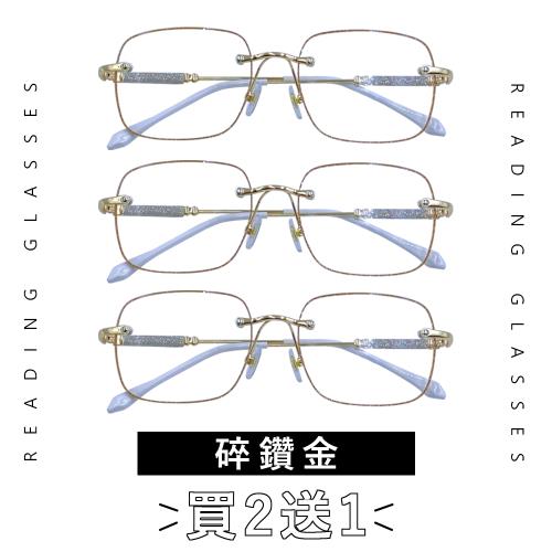 【EYEFUL】買2送1 抗藍光老花眼鏡 碎鑽金無框金屬腳 輕奢風 時尚優雅款 抗藍光