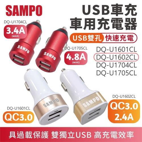 【SAMPO】 雙孔USB車用充電器 QC3.0+2.4A款 【DQ-U1602CL】