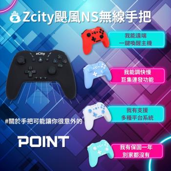 【Zcity】 颶風 NS Switch 無線手把