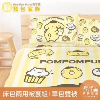 享夢城堡 單人床包雙人兩用被套三件組-三麗鷗布丁狗POMPOMPURIN 麵包家族-橘黃