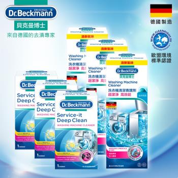 【洗衣機雙效清潔3+3組】德國Dr.Beckmann貝克曼博士洗衣機殺菌清潔劑x3+ 洗衣機清潔養護劑x3