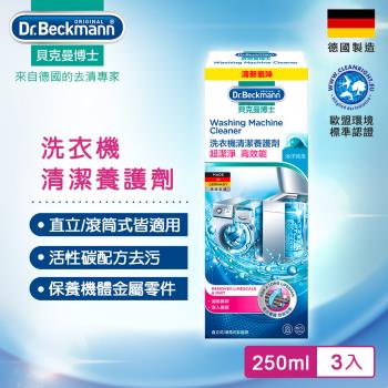 德國Dr.Beckmann貝克曼博士洗衣機清潔養護劑 0730322 (3入組)