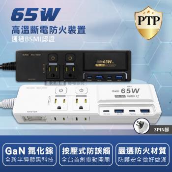 氮化鎵GaN PD65W超閃充 按壓式3開4插 3P+2P USB延長線充電器 110V專用(1.8m)