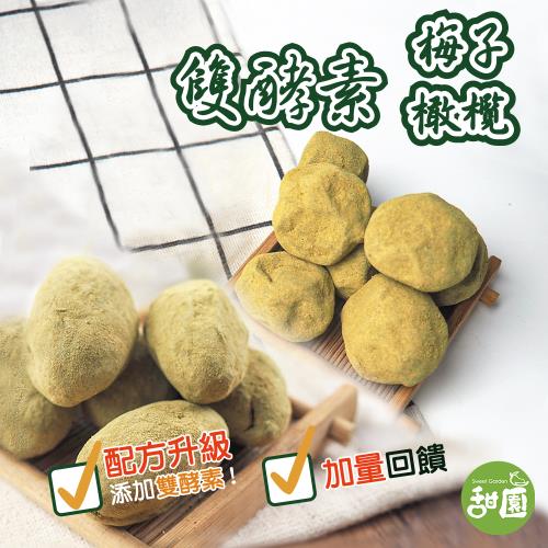 【甜園】雙酵素梅 250g+雙酵素橄欖 250g  (配方升級 、活性乳酸纖梅 、台灣製造)
