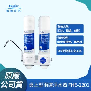 Buder普德 FHE-1201 廚上式活水淨水器，提供新鮮活水功能，適閤家庭廚房使用。品牌Buder普德品質可靠，享30天保固保障。新品瑕疵品，效能完整，價效比高，立即升級您的飲水品質！