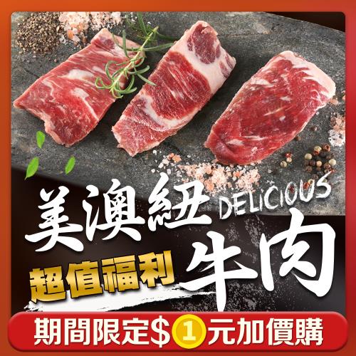 超值福利NG牛肉(500g/包)_期間限定1元購