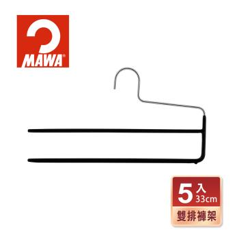 【德國MAWA】時尚極簡無痕雙排褲架35cm(5入/黑色)-德國原裝進口