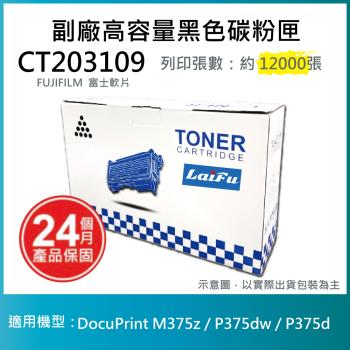 【LAIFU】富士軟片 FUJIFILM CT203109 相容高容量碳粉匣 適用DocuPrint M375z / P375dw