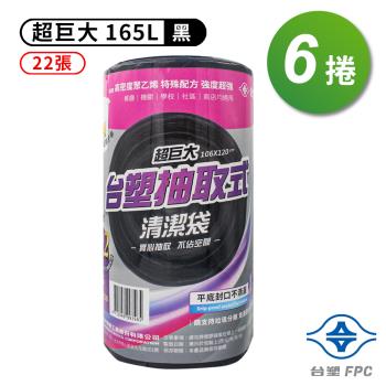 臺塑 實心 清潔袋 垃圾袋 (超巨大) (黑色) (165L) (106*120cm) (6捲)