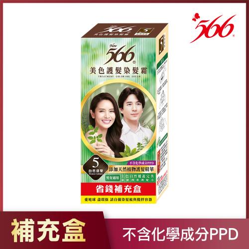【566】美色護髮染髮霜 補充盒-5號自然深栗(添加天然植物護髮精華)