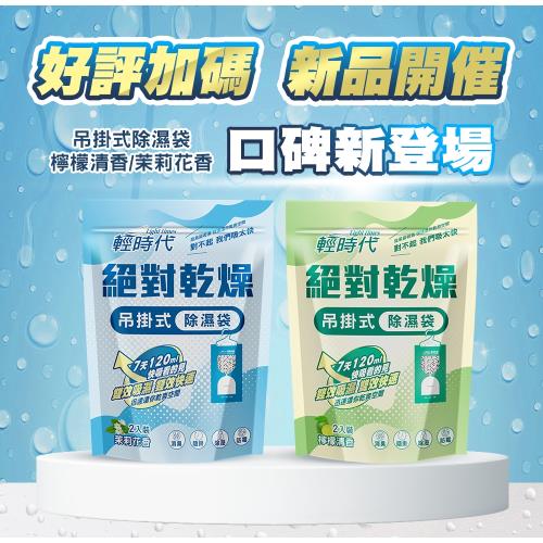 【輕時代】絕對乾燥吊掛式除濕袋24入-檸檬/茉莉(2入/組-12組/箱-箱購)