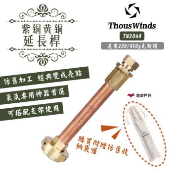 【THOUS WINDS】紫銅+黃銅延長桿短款TW2064燈架 支架 轉接頭 野炊 露營 悠遊戶外