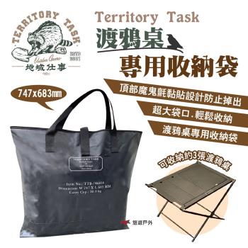 【Territory Task 地域仕事】渡鴉桌 專用收納袋 可收納3張桌 攜形袋 收納包 露營 悠遊戶外