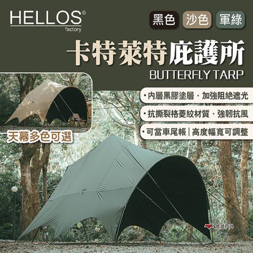HELLOS】韓國卡特萊特庇護所BUTTERFLY TARP 三色天幕車尾帳客廳帳炊事