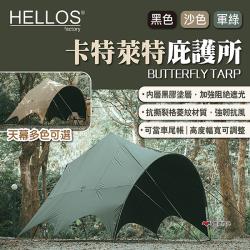 HELLOS】韓國卡特萊特庇護所BUTTERFLY TARP 三色天幕車尾帳客廳帳炊事
