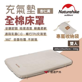 【Naturehike挪客】充氣墊全棉床罩-杏仁黃 雙人 附收納袋 純棉 床包 床套 親膚 露營 悠遊戶外
